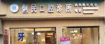 安顺俐民口腔诊所-医院LOGO