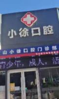 临沂小徐口腔门诊部-医院LOGO