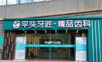 武汉平头牙匠口腔门诊部大智路店-医院LOGO
