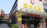 佛山远大口腔门诊部-医院LOGO