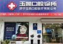 济宁玉凯口腔门诊部-医院LOGO