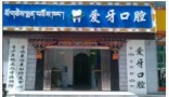 拉萨爱牙口腔门诊部-医院LOGO