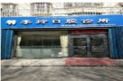 乌鲁木齐李玲口腔诊所-医院LOGO