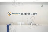 南京茀莱堡口腔医院
