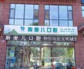 长治斯麦儿口腔门诊部-医院LOGO