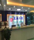 贺州正美口腔门诊部-医院LOGO