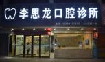 中山李思龙口腔诊所-医院LOGO