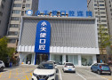 亳州小天使口腔门诊部-医院LOGO