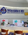 郑州贝尔口腔医院-医院LOGO