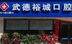 安徽宿州武德口腔诊所-医院LOGO