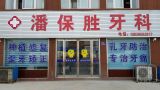 漯河潘保胜牙科诊所-医院LOGO