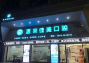 揭阳佳美口腔诊所