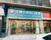 青岛天一牙博士综合门诊部
