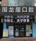 河源围龙屋口腔医院-医院LOGO