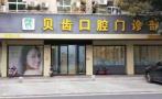 佛山贝齿口腔门诊部-医院LOGO