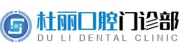 菏泽杜丽口腔门诊部-医院LOGO