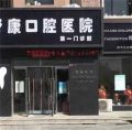 固原舒康口腔医院-医院LOGO