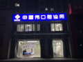 西安申善伟口腔诊所-医院LOGO