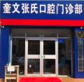 潍坊张氏口腔门诊部-医院LOGO