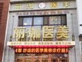 沈阳铁西丽珈医疗美容门诊部-医院LOGO