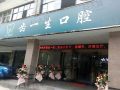 杭州齿一生星光街口腔诊所-医院LOGO