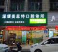 深圳美思特口腔诊所-医院LOGO