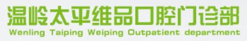 温岭太平维品口腔门诊部-医院LOGO