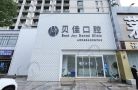 上海华尔康贝佳口腔门诊部-医院LOGO