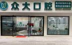 宜昌众大汇口腔门诊部-医院LOGO
