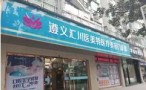 遵义医美特医疗美容门诊部-医院LOGO