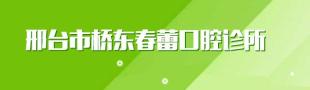 邢台春蕾口腔诊所-医院LOGO