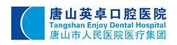 唐山英卓口腔医院-医院LOGO