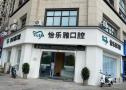 泰兴怡乐雅口腔门诊部-医院LOGO