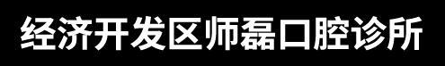 张家口师磊口腔诊所-医院LOGO