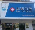 郑州华瑞口腔（南阳路店）-医院LOGO