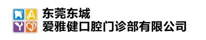 东莞爱雅健口腔门诊部-医院LOGO