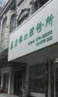 防城港莫力恒口腔科诊所-医院LOGO