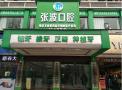 安乡张波口腔门诊部-医院LOGO
