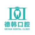 合肥德韩口腔门诊部-医院LOGO