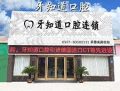 淮安皓齿牙知道口腔门诊（淮海西路店）-医院LOGO
