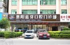 惠阳蓝芽口腔门诊部-医院LOGO