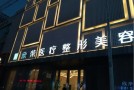 郑州欣荣医疗美容门诊部-医院LOGO