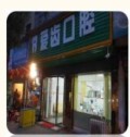 大冶爱齿口腔诊所-医院LOGO