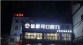 常州德摩可口腔门诊部-医院LOGO