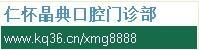 仁怀晶典口腔门诊部-医院LOGO