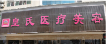 黄冈皇氏医疗美容医院-医院LOGO