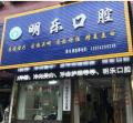新邵明乐口腔诊所-医院LOGO
