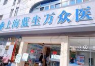 上海蓝生万众医院·口腔科