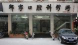 汕头邱宁口腔诊所-医院LOGO