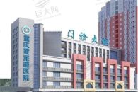 重庆黄泥磅医院腋臭科